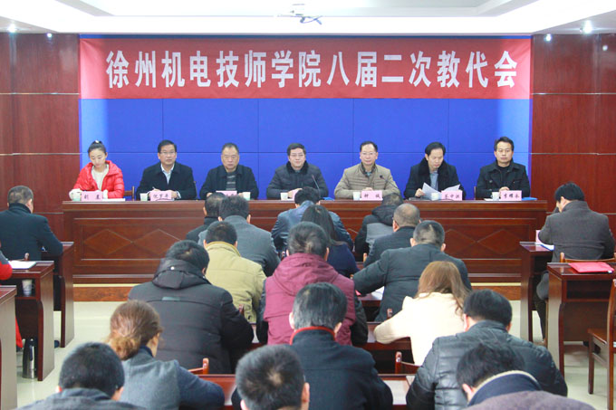 学院隆重召开八届二次教代会 - 工会 - 徐州机电技师学院