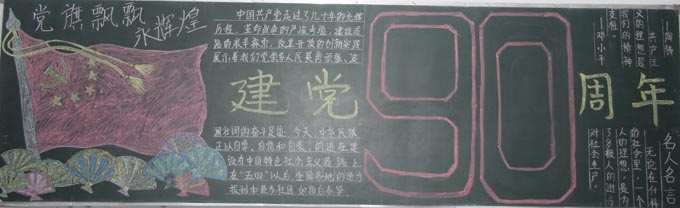 建军90 周年黑板报标签: 建党96周年黑板报 点评: 0 分享: 文档格式