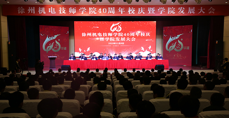 40周年校庆发展大会