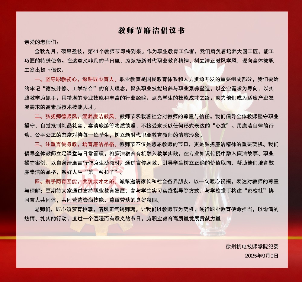 教师节廉洁倡议书