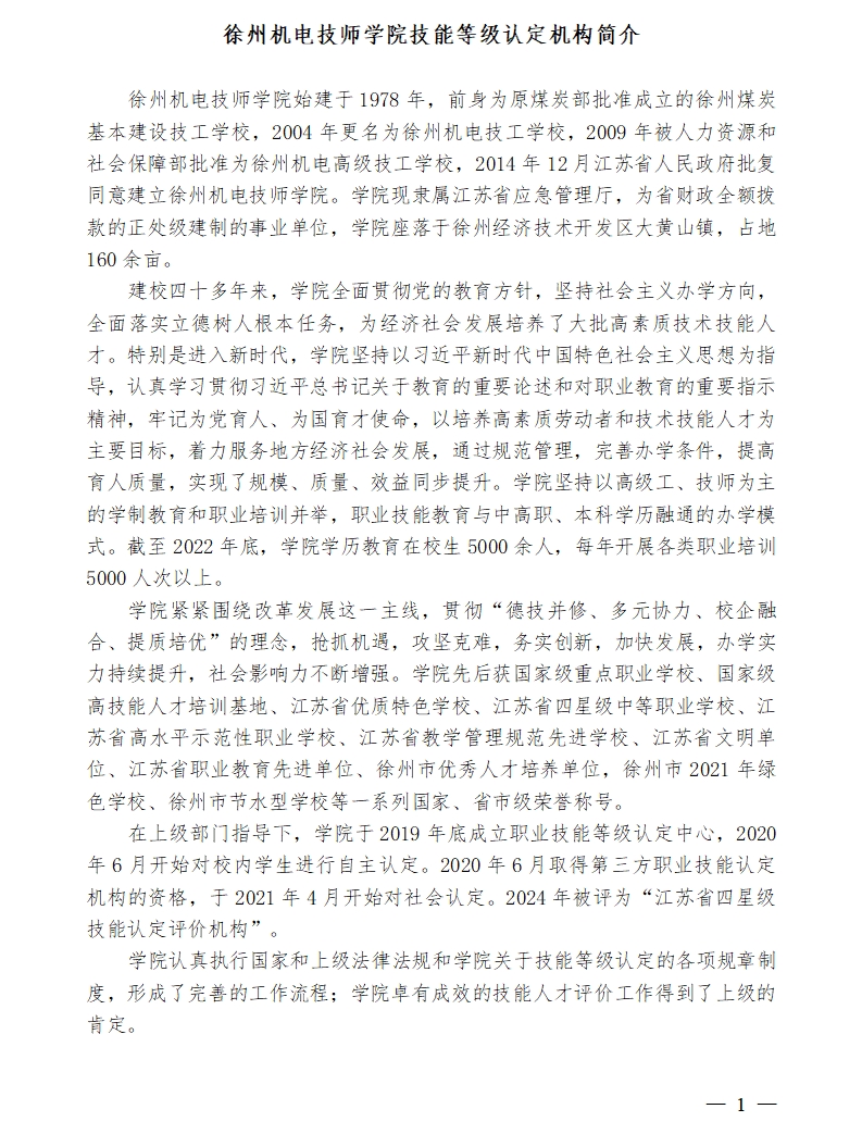 徐州机电技师学院技能等级认定机构简介.jpg