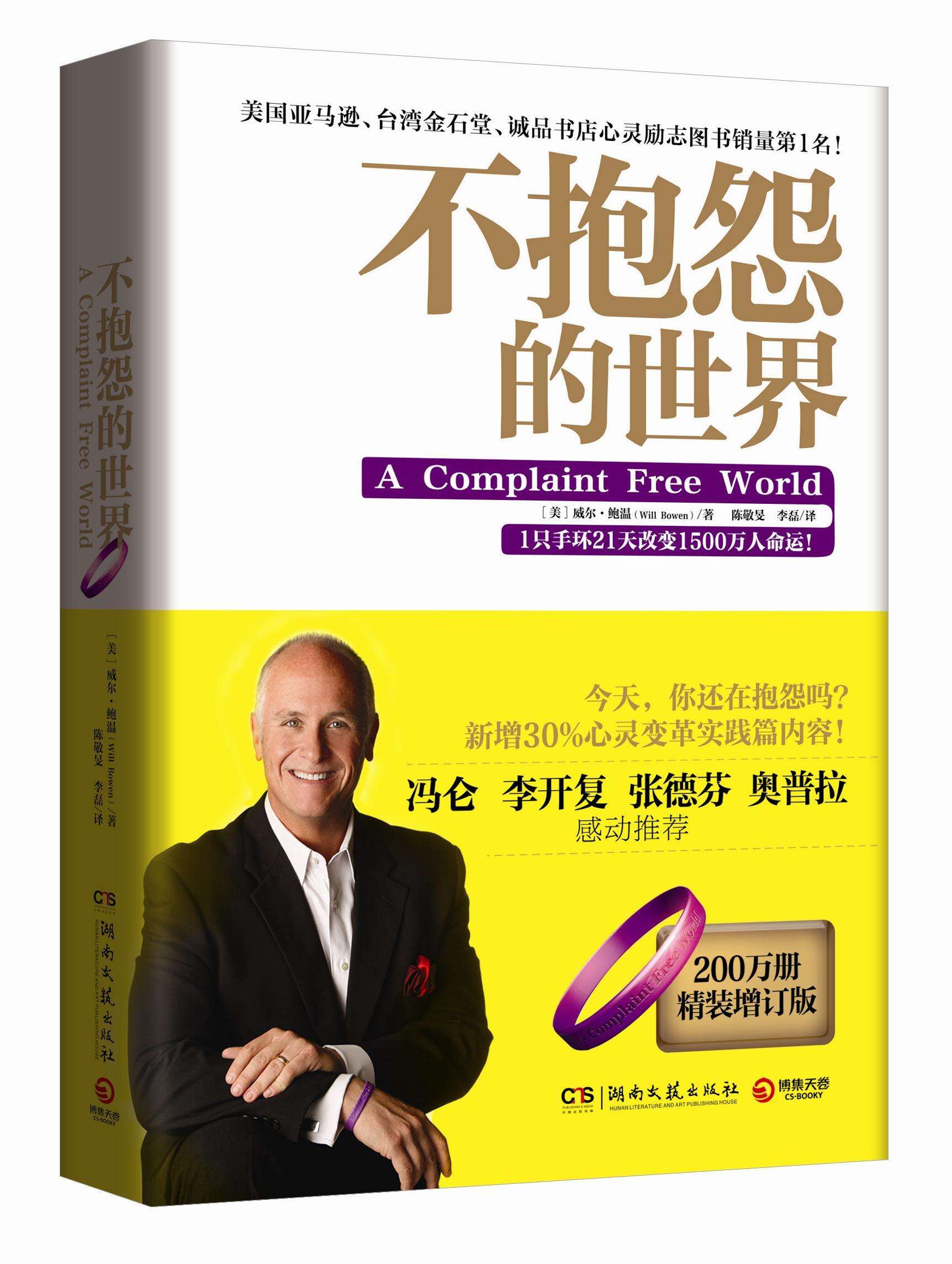 【书名】不抱怨的世界【作者】威尔·鲍温【内容推荐】抱怨是最消耗